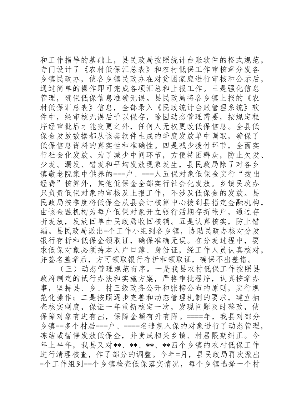 县农村低保规章制度细则建设情况调研报告_第2页