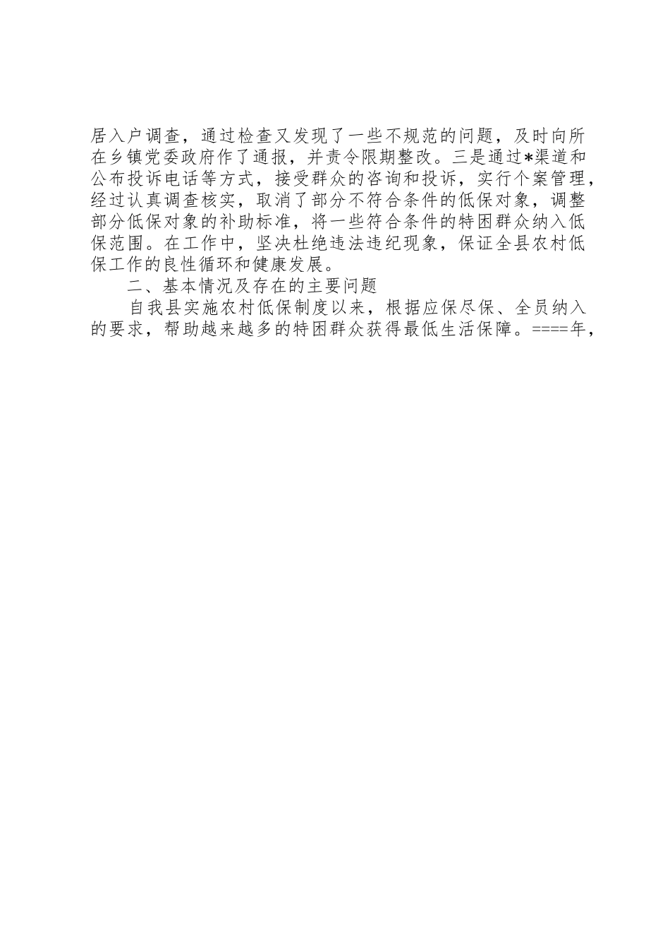 县农村低保规章制度细则建设情况调研报告_第3页