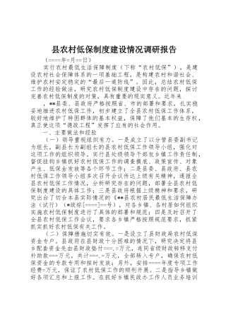 县农村低保规章制度细则建设情况调研报告