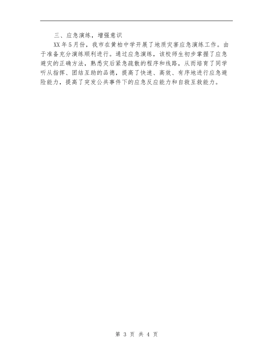 市矿管局应急管理工作总结【新版】_第3页