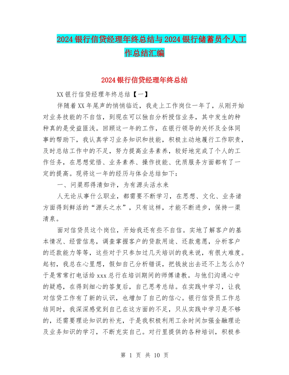 2024银行信贷经理年终总结与2024银行储蓄员个人工作总结汇编_第1页