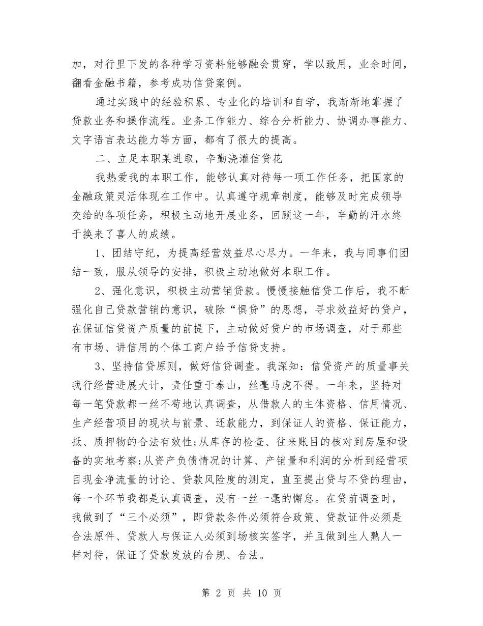2024银行信贷经理年终总结与2024银行储蓄员个人工作总结汇编_第2页