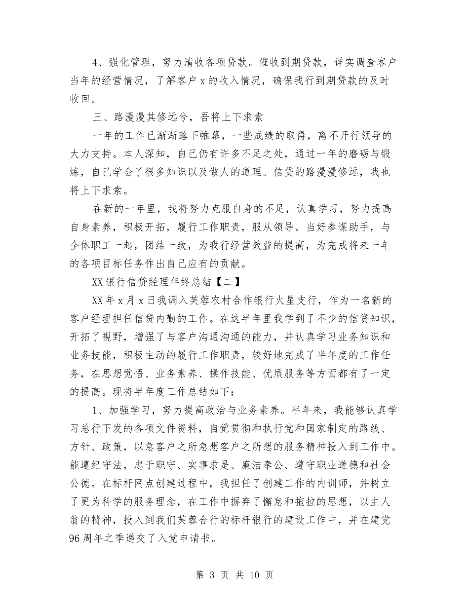 2024银行信贷经理年终总结与2024银行储蓄员个人工作总结汇编_第3页