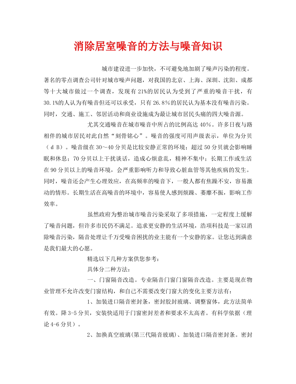 《安全环境-环保技术》之消除居室噪音的方法与噪音知识 _第1页