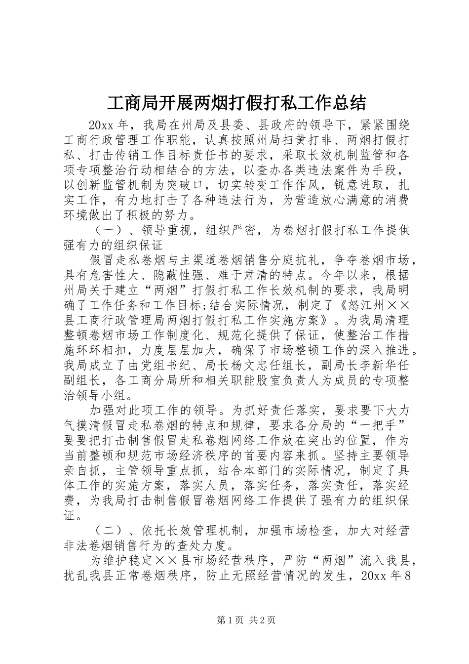 工商局开展两烟打假打私工作总结_第1页