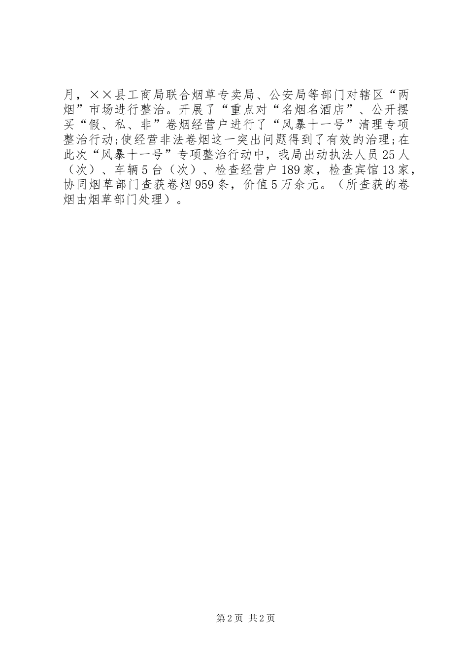 工商局开展两烟打假打私工作总结_第2页