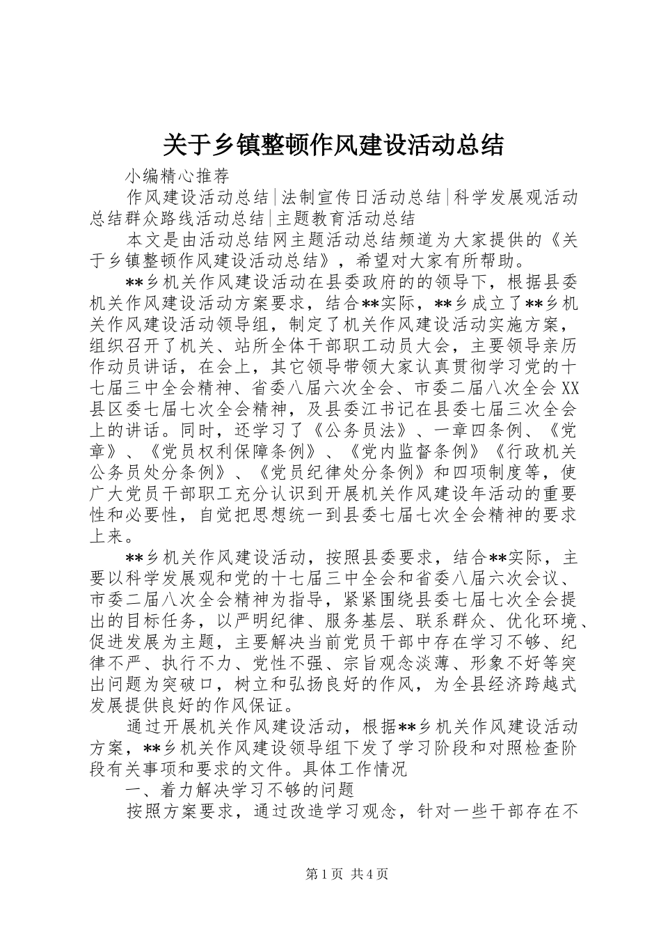 关于乡镇整顿作风建设活动总结_第1页