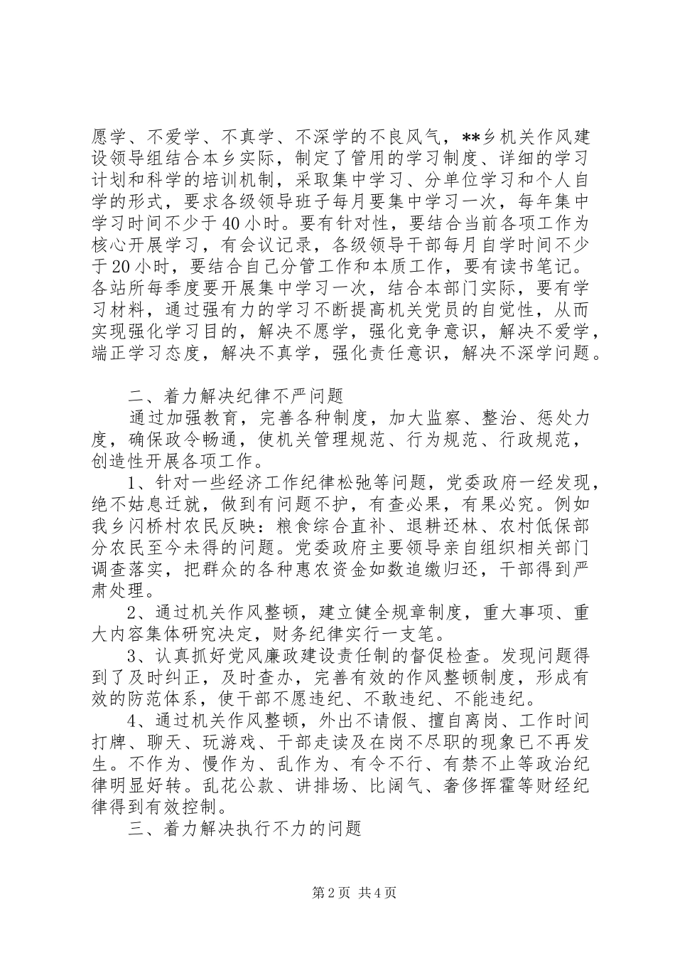 关于乡镇整顿作风建设活动总结_第2页