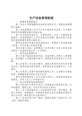 生产设备管理规章制度 (2)