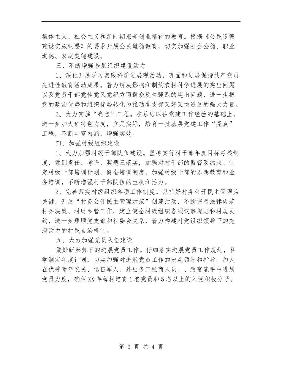 2024年乡村党建工作安排_第3页