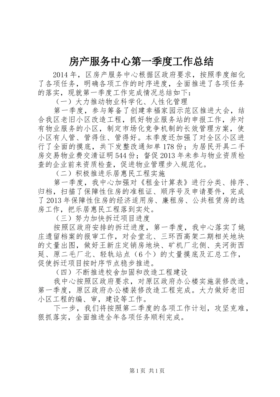 房产服务中心第一季度工作总结_第1页