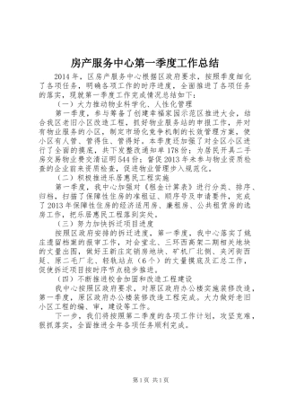 房产服务中心第一季度工作总结
