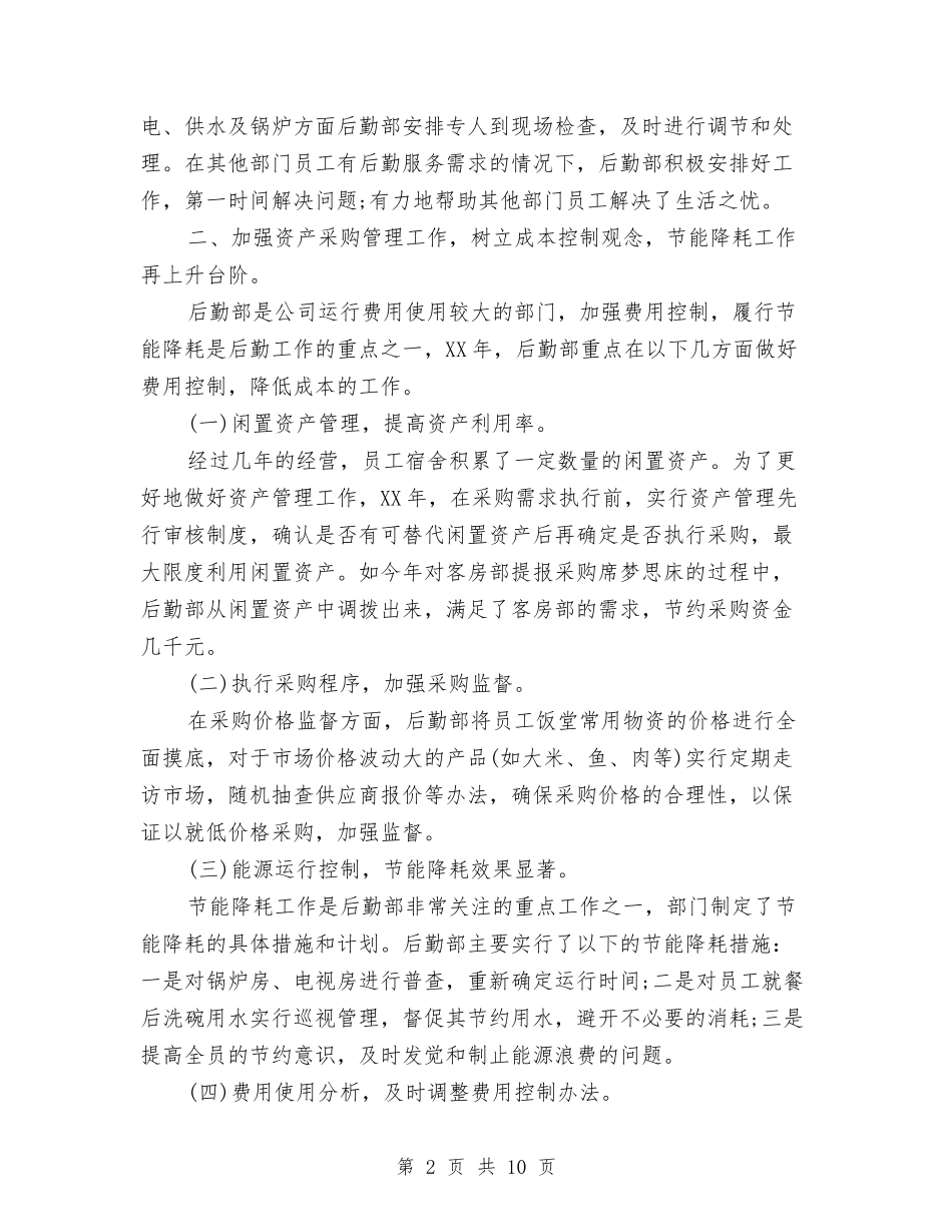 2024后勤部年终总结与2024员工上半年工作总结暨下半年工作计划汇编_第2页