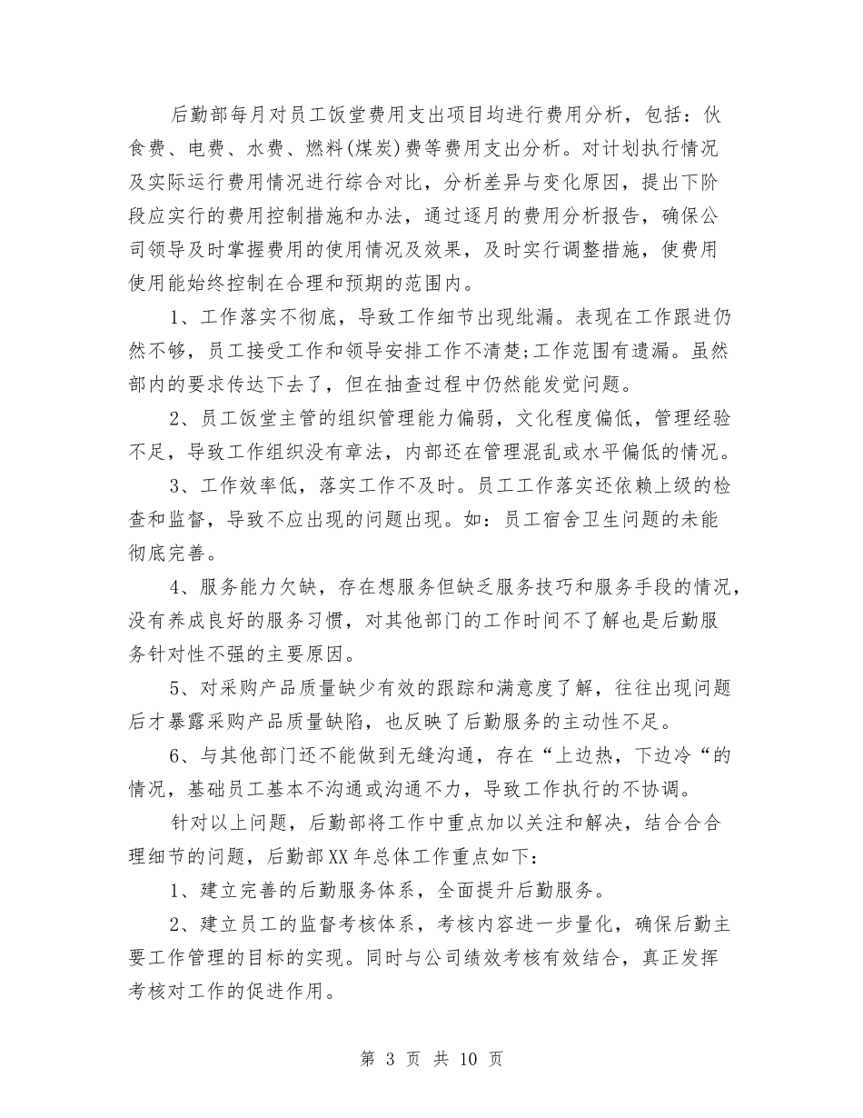 2024后勤部年终总结与2024员工上半年工作总结暨下半年工作计划汇编_第3页