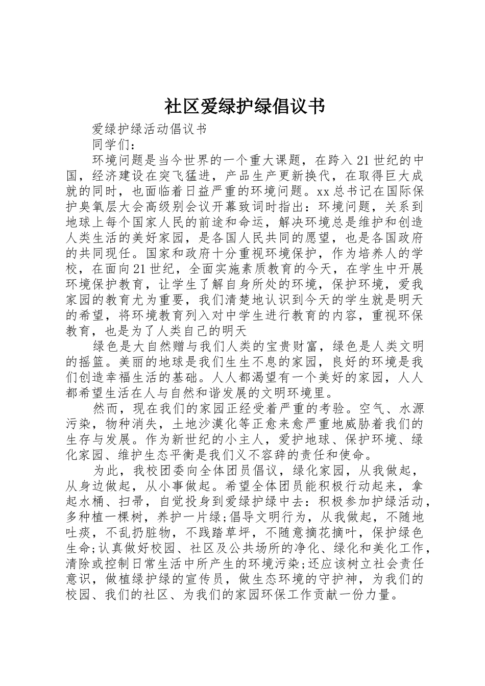 社区爱绿护绿倡议书范文_第1页