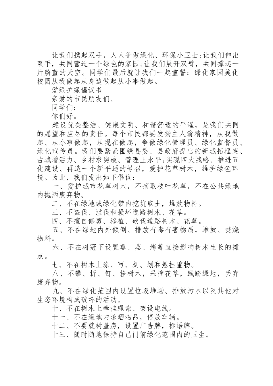 社区爱绿护绿倡议书范文_第2页