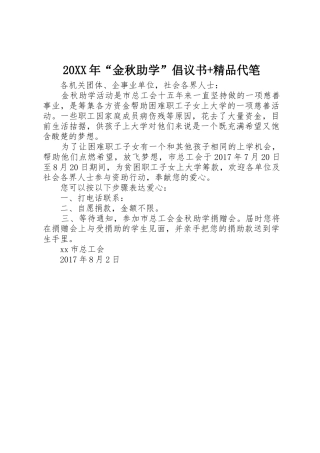 20XX年“金秋助学”倡议书范文大全+精品代笔