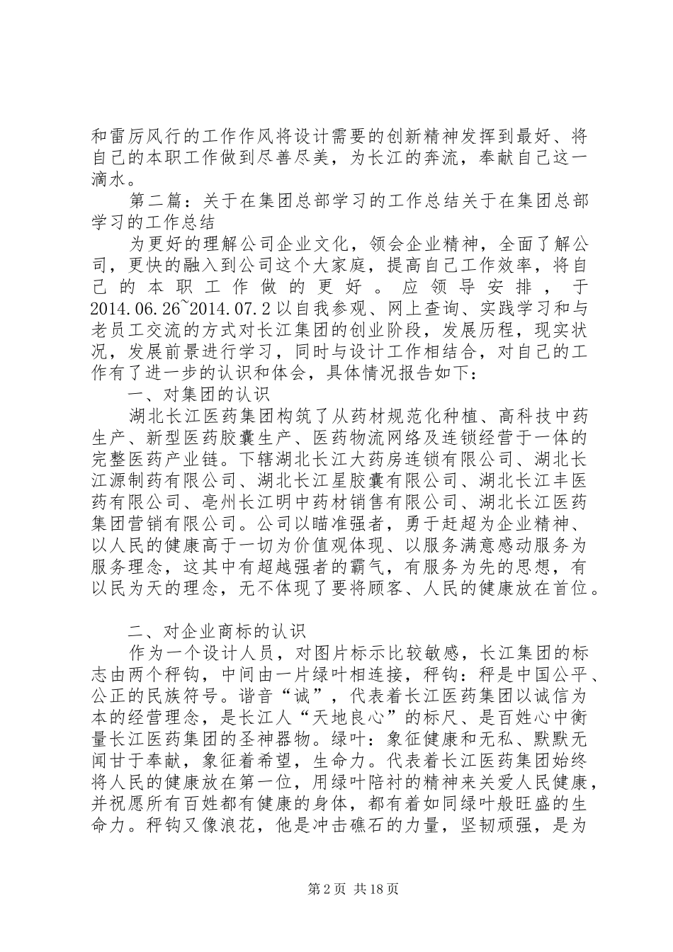 关于在集团总部学习的工作总结_第2页
