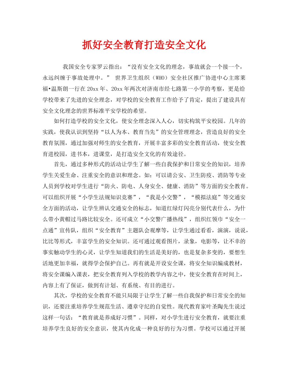 《安全文化》之抓好安全教育打造安全文化 _第1页