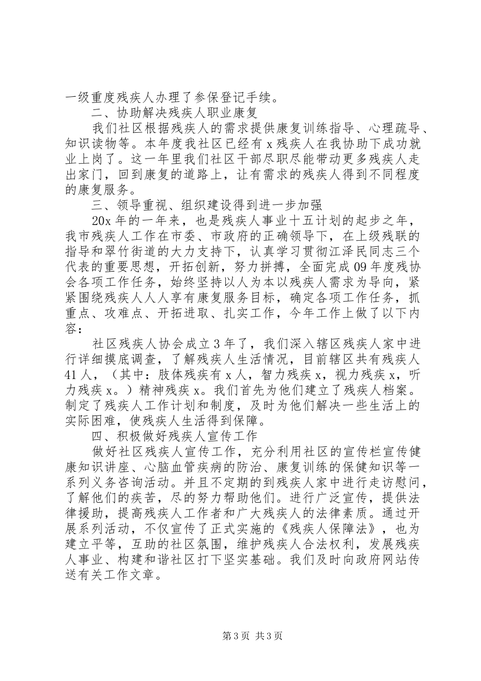 关于全国残疾预防日教育活动总结三篇_第3页
