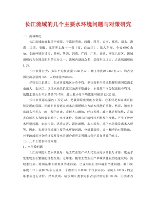 《安全环境-环保技术》之长江流域的几个主要水环境问题与对策研究 