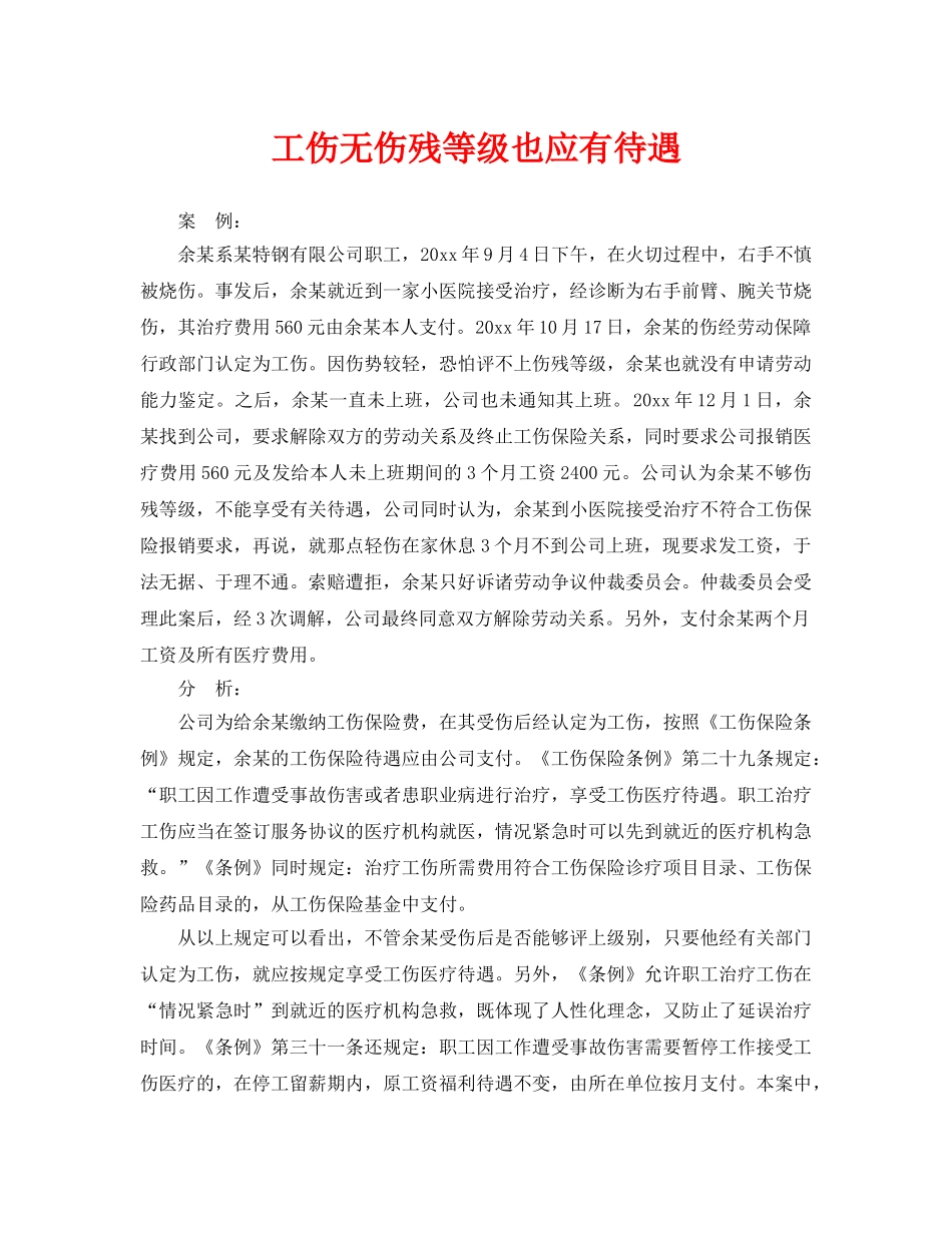 《工伤保险》之工伤无伤残等级也应有待遇 _第1页