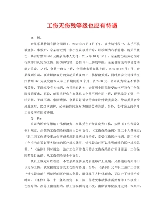 《工伤保险》之工伤无伤残等级也应有待遇 