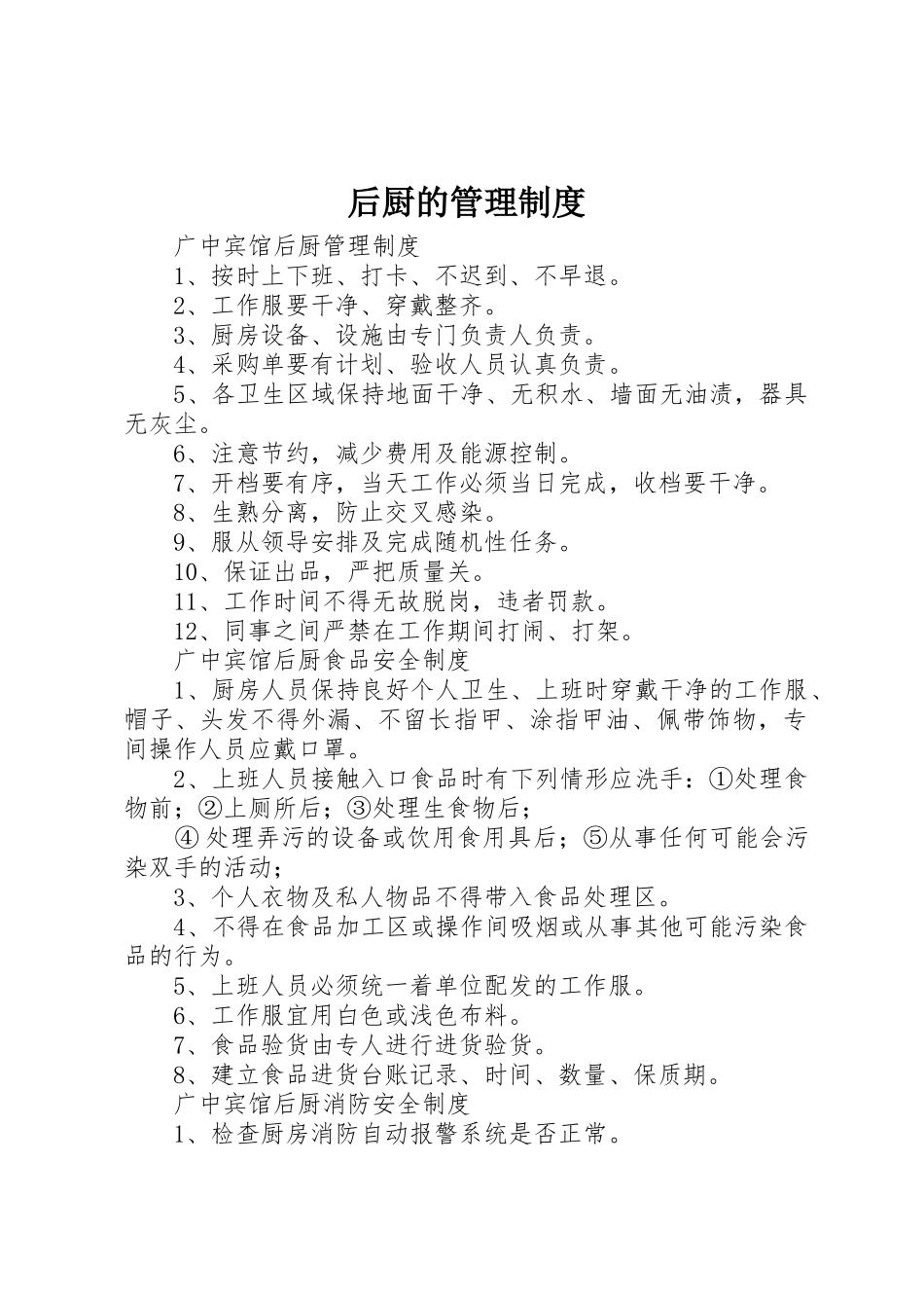 后厨的管理规章制度 _第1页