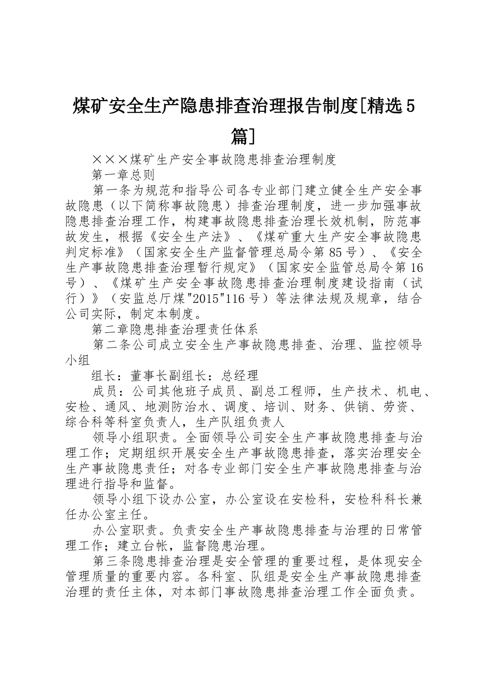 煤矿安全生产隐患排查治理报告规章制度[精选5篇]_3_第1页