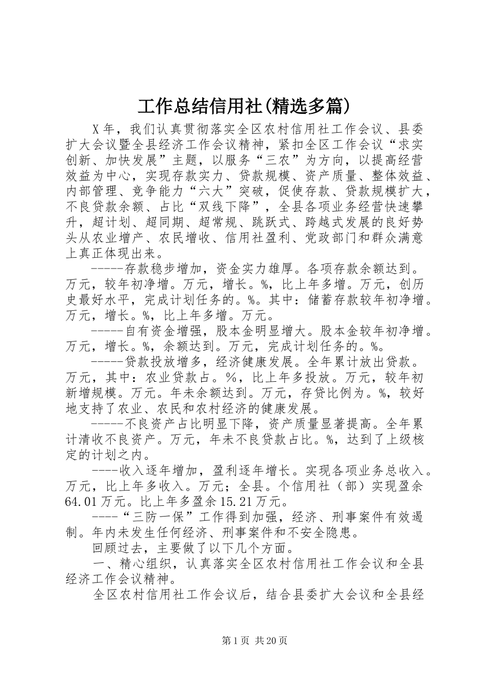 工作总结信用社(精选多篇)_第1页