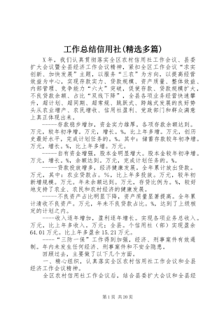 工作总结信用社(精选多篇)