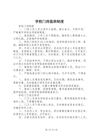 学校门岗值班规章制度细则