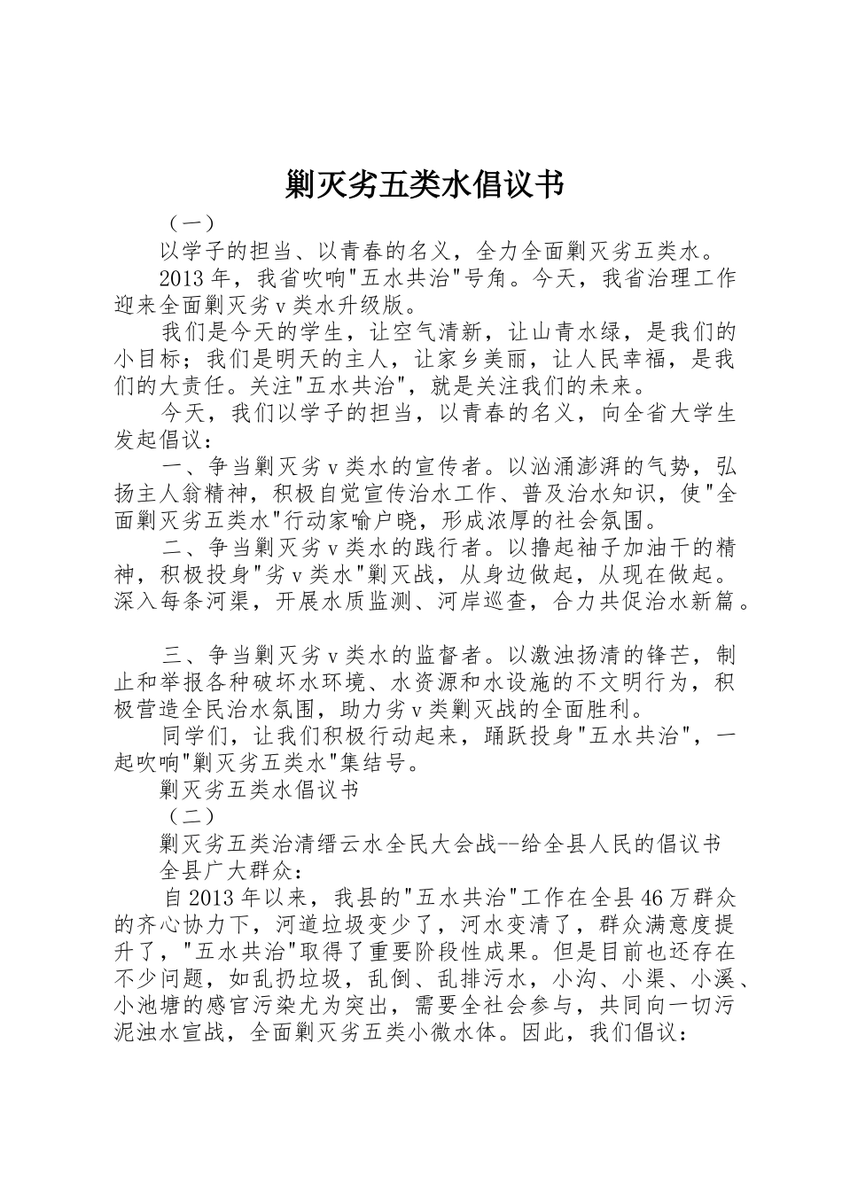 剿灭劣五类水倡议书范文_第1页