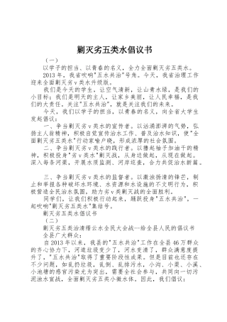 剿灭劣五类水倡议书范文