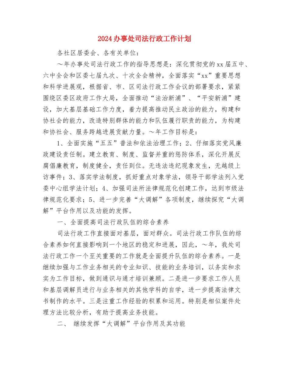 2024前台营业员工作计划与2024办事处司法行政工作计划汇编_第3页