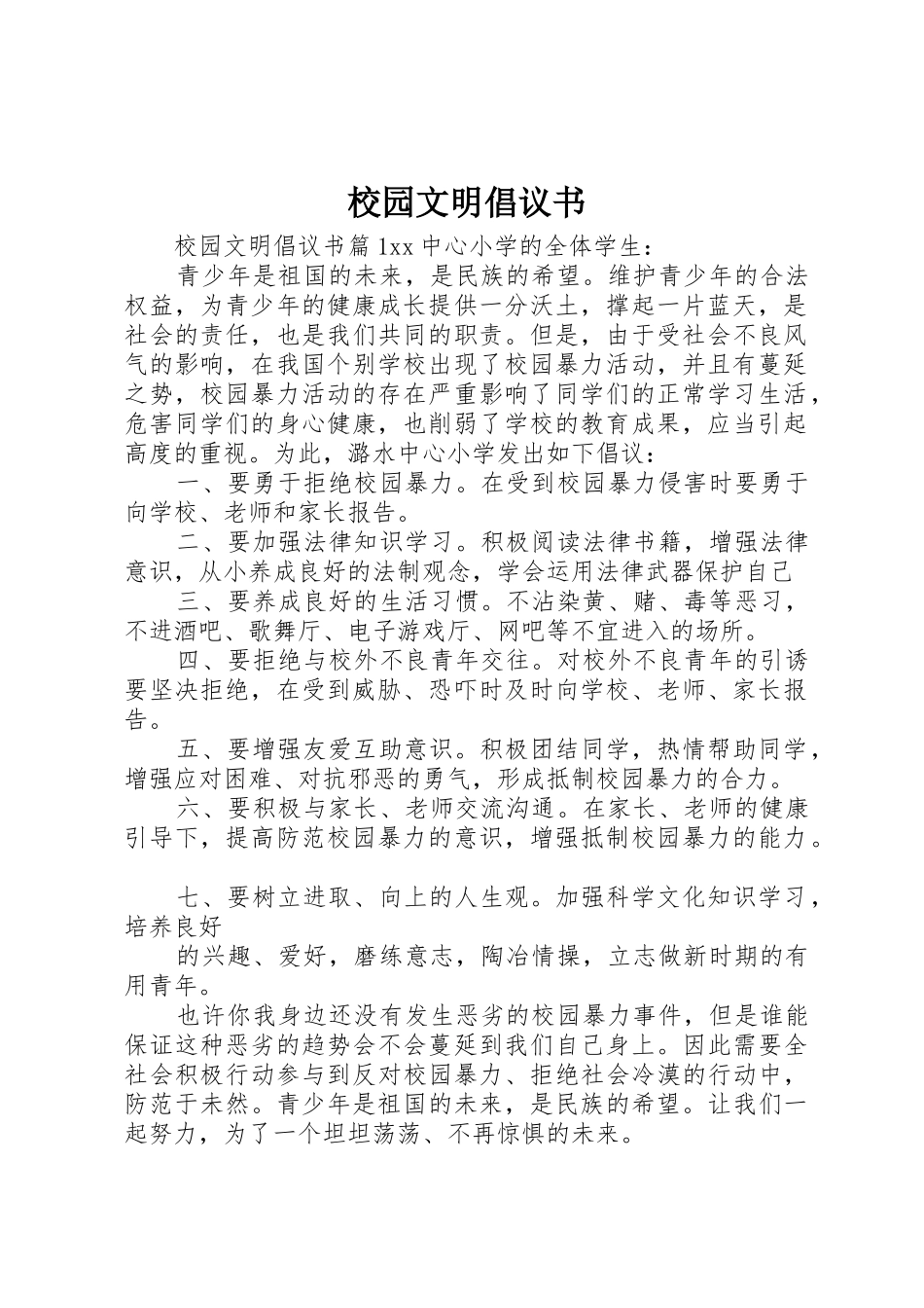 校园文明倡议书范文(16)_第1页