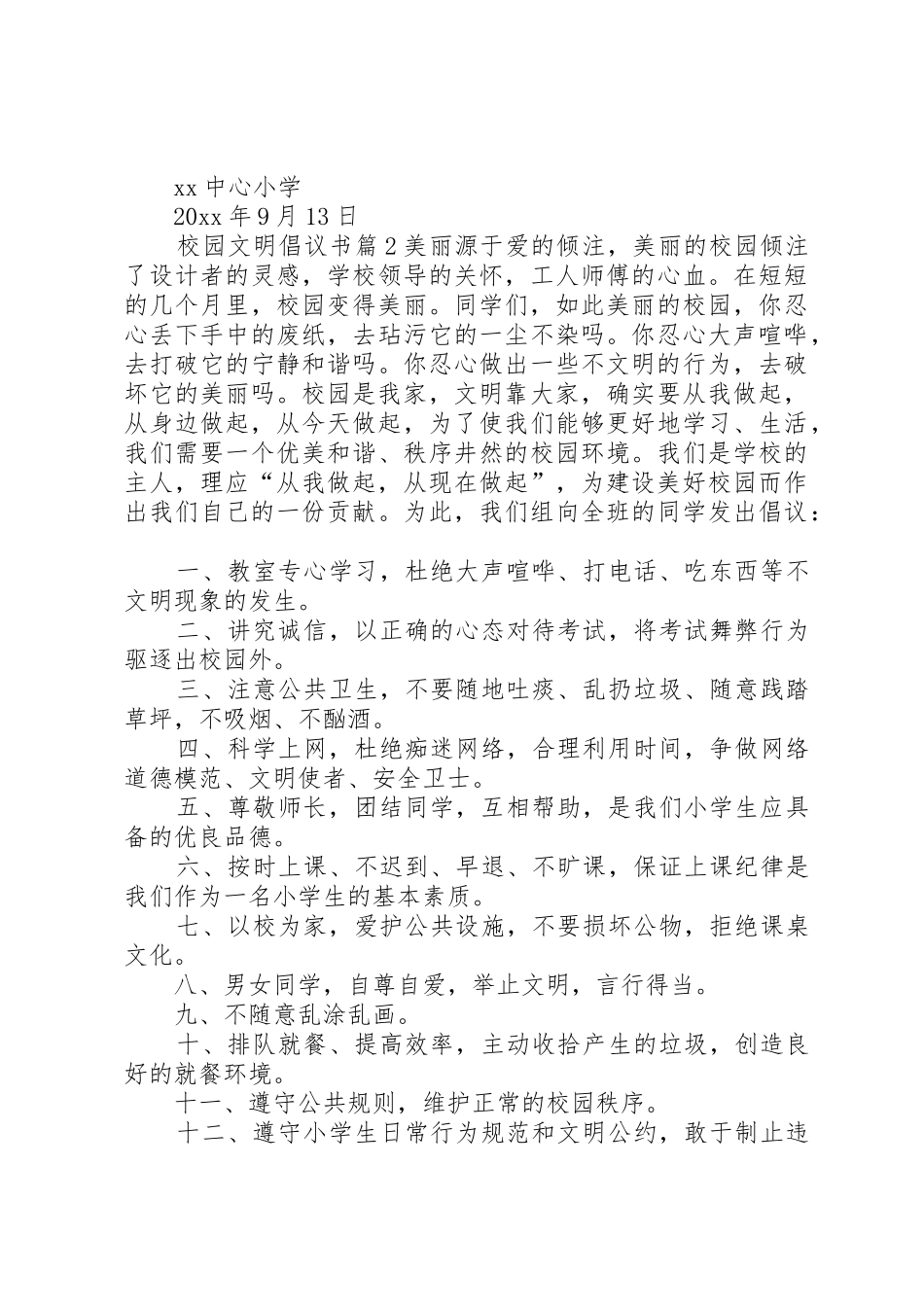 校园文明倡议书范文(16)_第2页