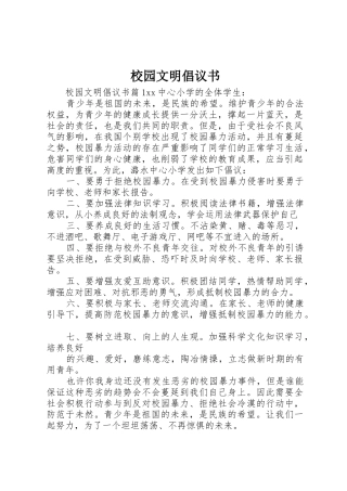 校园文明倡议书范文(16)