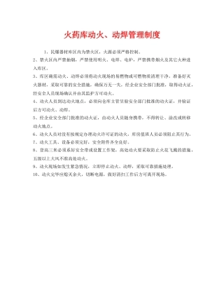 《安全管理制度》之火药库动火、动焊管理制度 