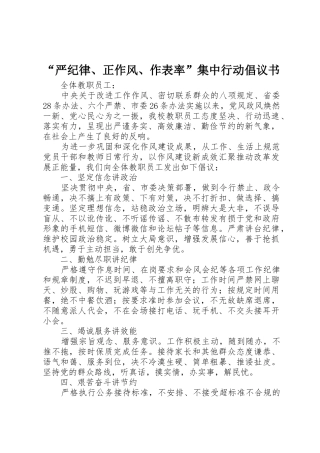 “严纪律、正作风、作表率”集中行动倡议书范文