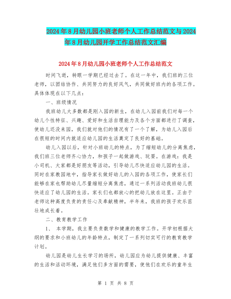 2024年8月幼儿园小班教师个人工作总结范文与2024年8月幼儿园开学工作总结范文汇编_第1页