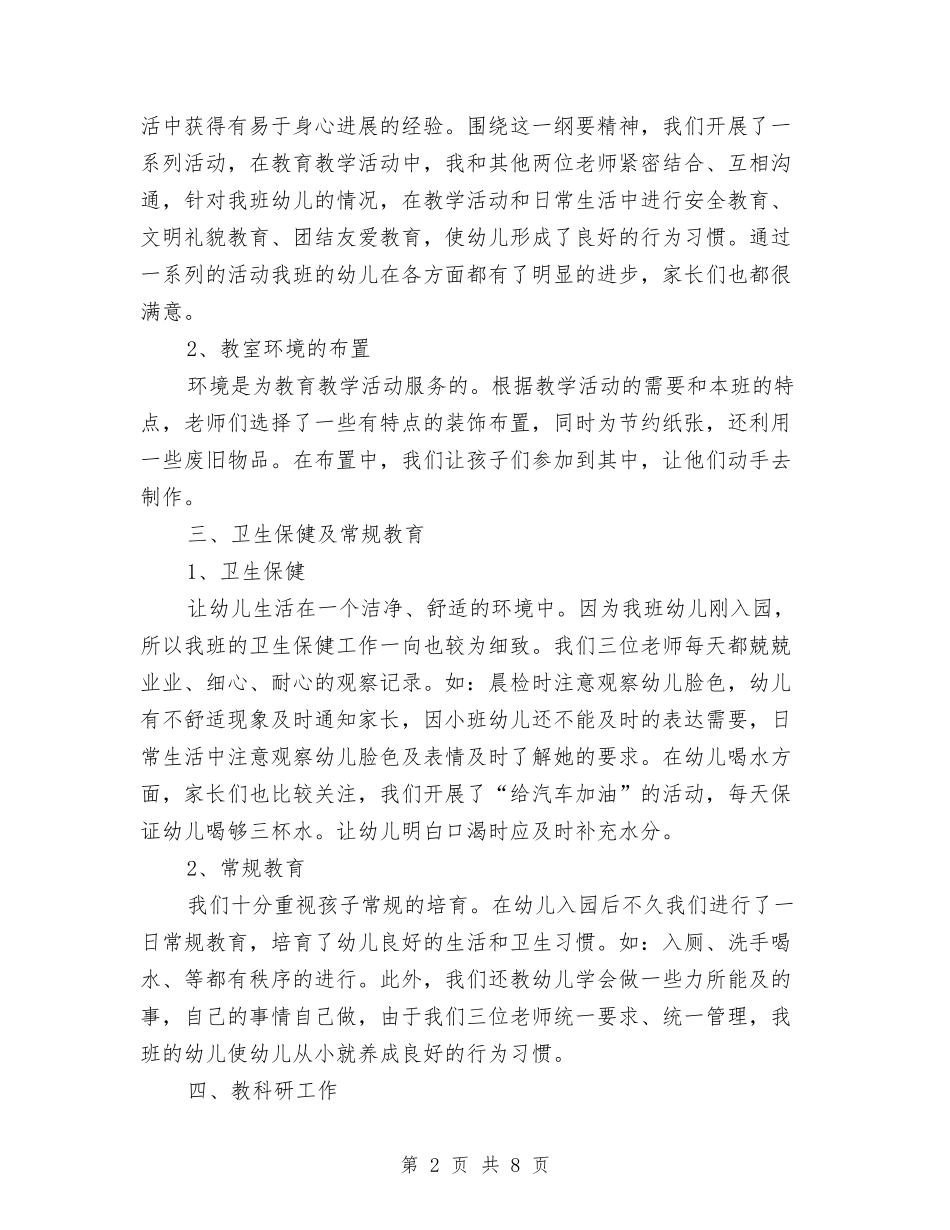 2024年8月幼儿园小班教师个人工作总结范文与2024年8月幼儿园开学工作总结范文汇编_第2页