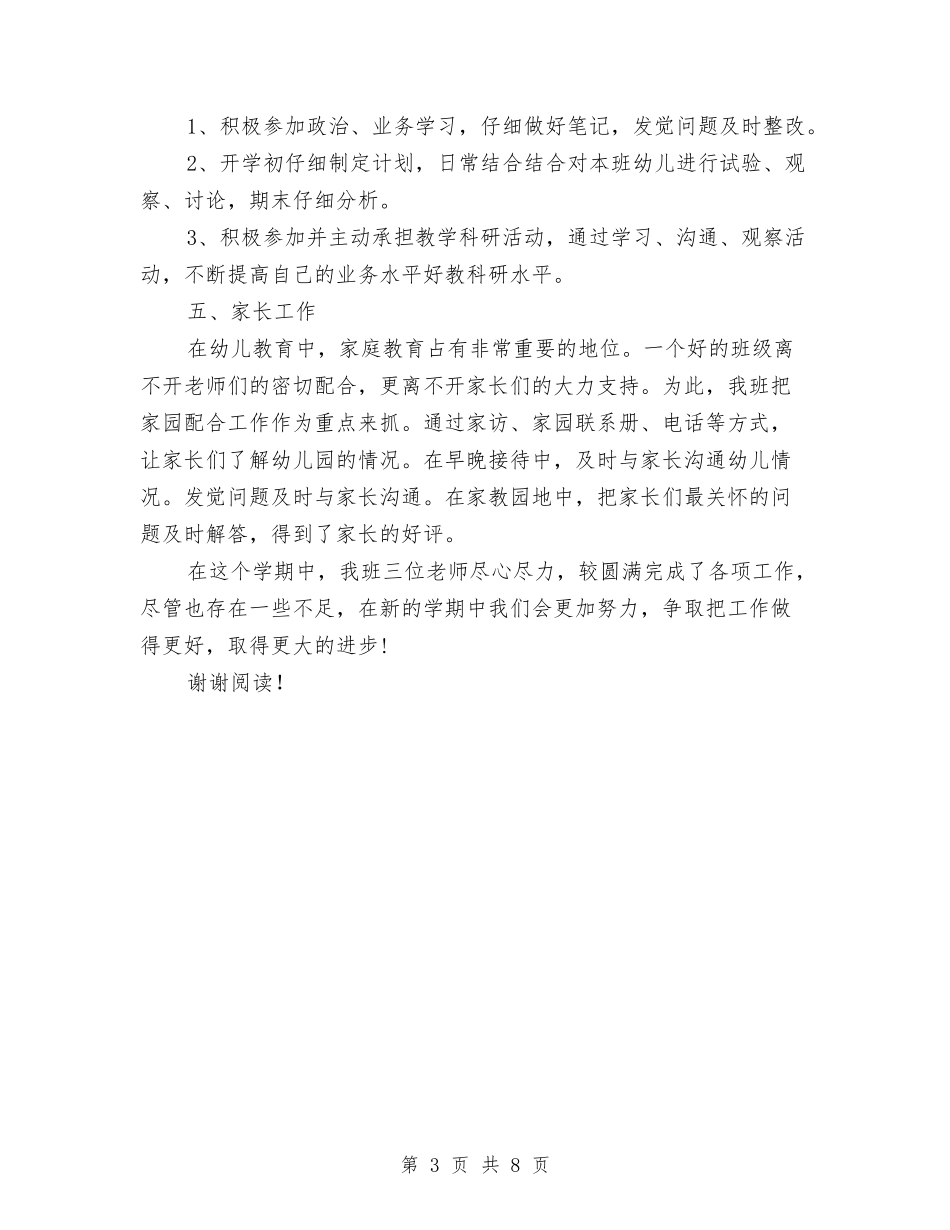 2024年8月幼儿园小班教师个人工作总结范文与2024年8月幼儿园开学工作总结范文汇编_第3页