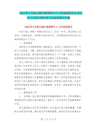 2024年8月幼儿园小班教师个人工作总结范文与2024年8月幼儿园开学工作总结范文汇编