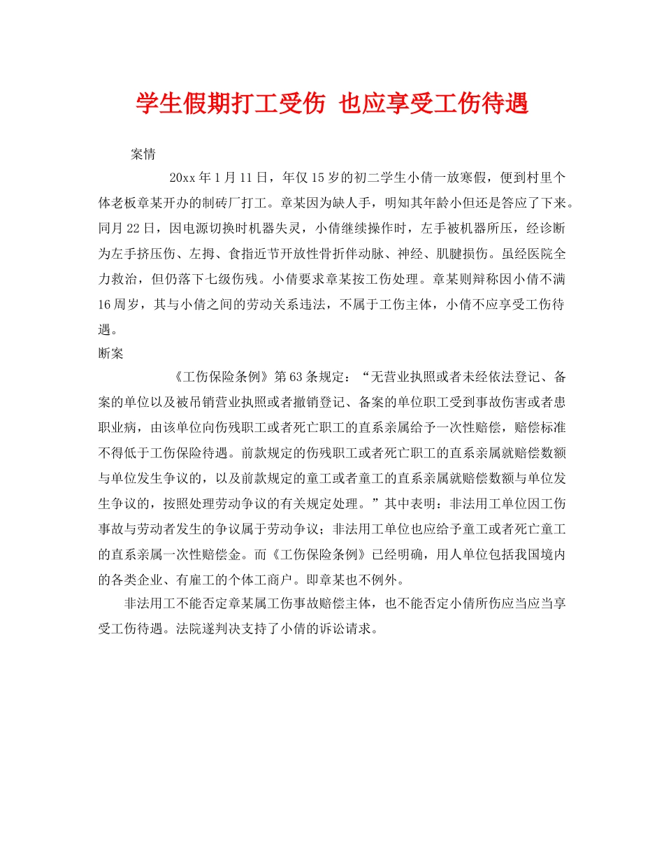 《工伤保险》之学生假期打工受伤 也应享受工伤待遇 _第1页