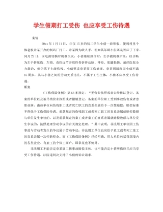 《工伤保险》之学生假期打工受伤 也应享受工伤待遇 