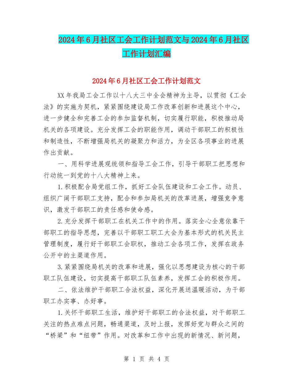 2024年6月社区工会工作计划范文与2024年6月社区工作计划汇编_第1页