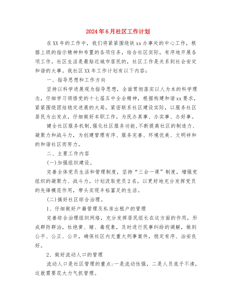 2024年6月社区工会工作计划范文与2024年6月社区工作计划汇编_第3页