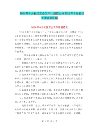2024年6月社区工会工作计划范文与2024年6月社区工作计划汇编