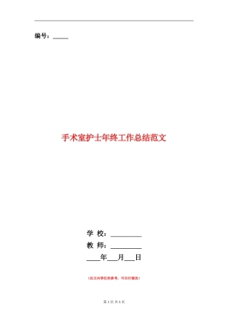 手术室护士年终工作总结范文